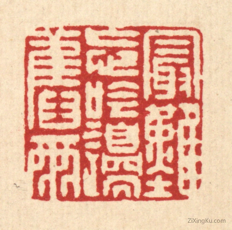 篆刻作品：篆刻印章·最难忘吟邉旧雨