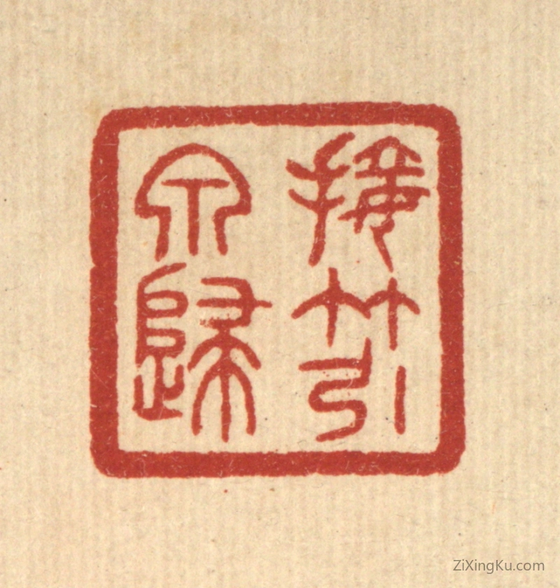 篆刻作品：篆刻印章·接竹引泉归