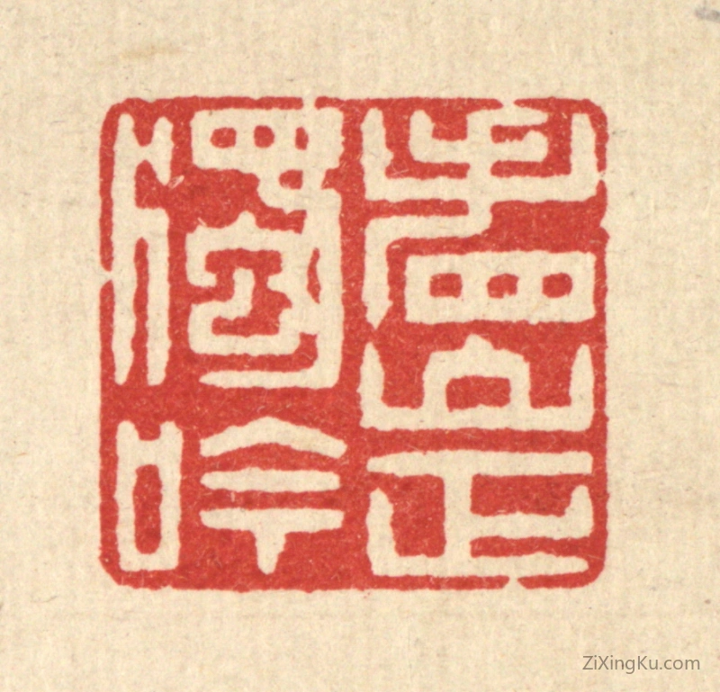 篆刻作品：篆刻印章·看山正独吟