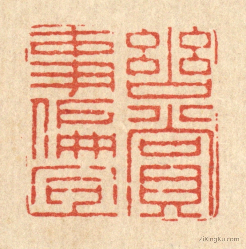 篆刻作品：篆刻印章·幽赏事偏宜