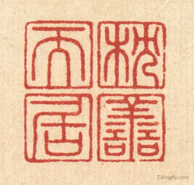 篆刻作品：篆刻印章·枕善而居
