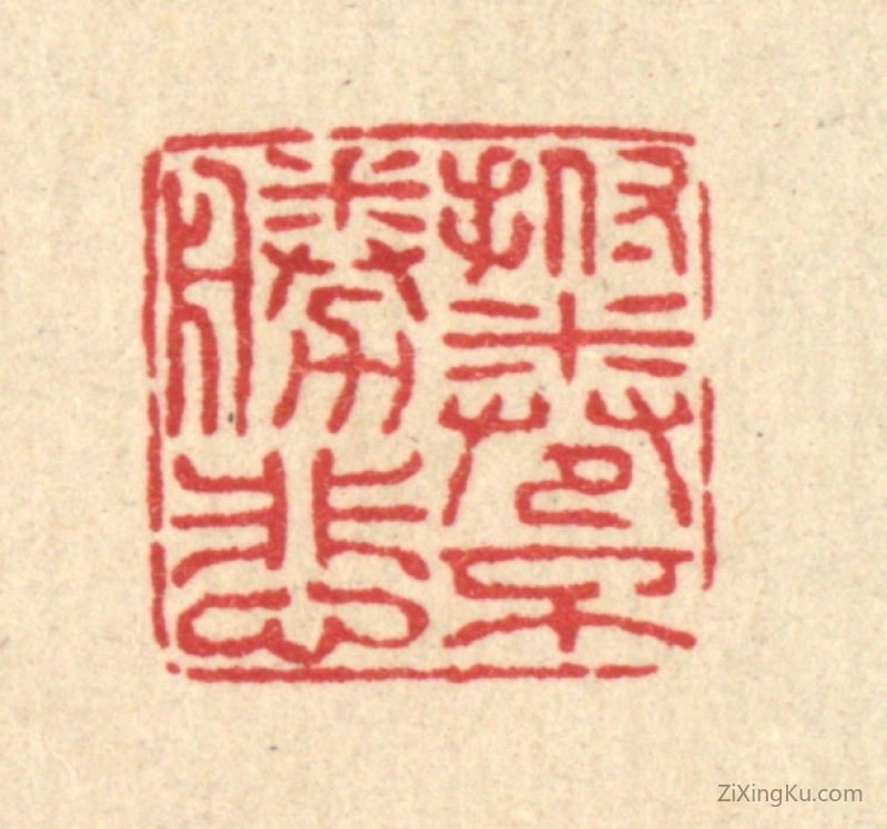 篆刻作品：篆刻印章·抚卷不胜悲