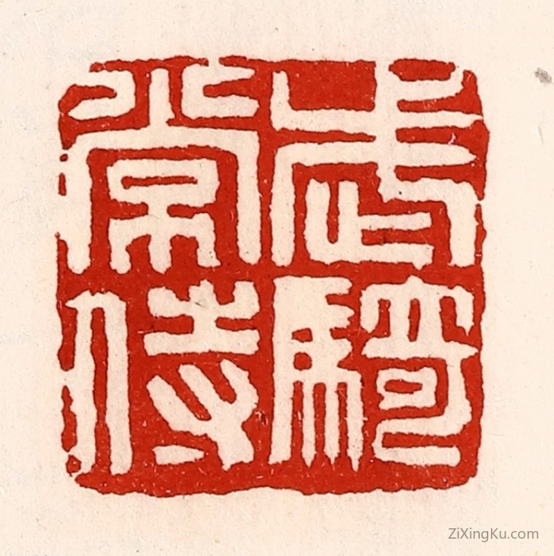 篆刻作品：篆刻印章·武骑常侍