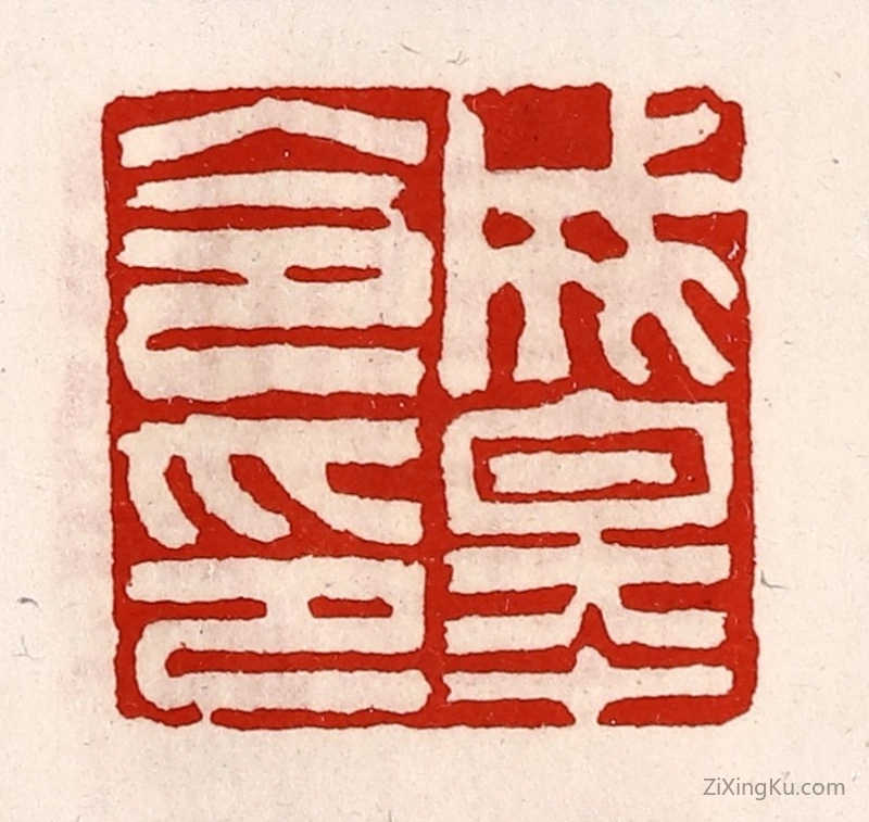 篆刻作品：篆刻印章·成皋令印