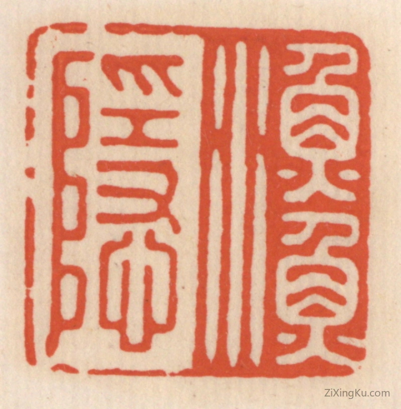 篆刻作品：篆刻印章·渔隐
