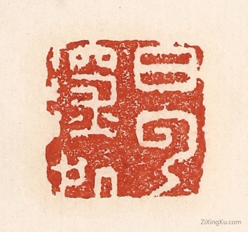 篆刻作品：篆刻印章·白云深处
