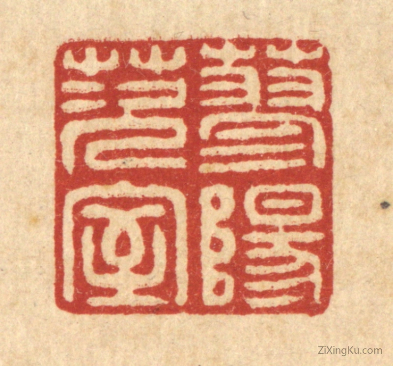 篆刻作品：篆刻印章·蓼阳茨室