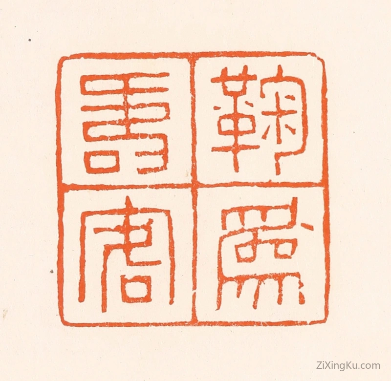 篆刻作品：篆刻印章·鞠为寿客人
