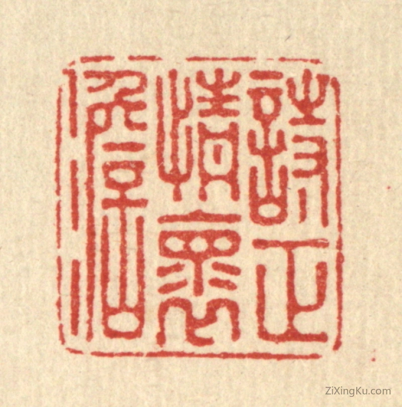 篆刻作品：篆刻印章·诗正情怀淡