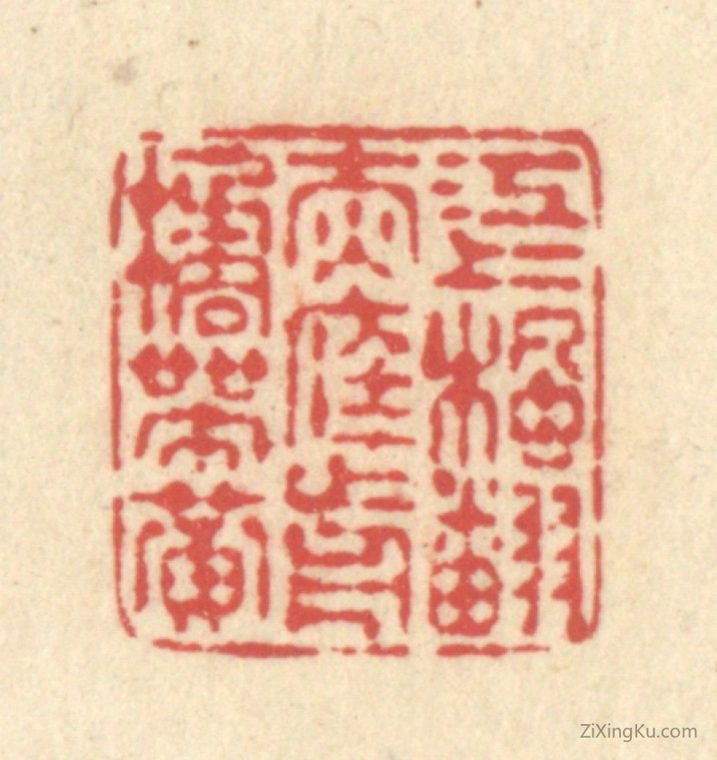 篆刻作品：篆刻印章·江上枫翻赤,庭前橘带黄