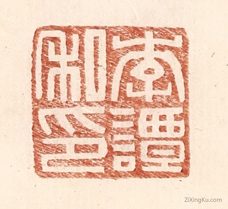 篆刻作品：篆刻印章·李谭私印