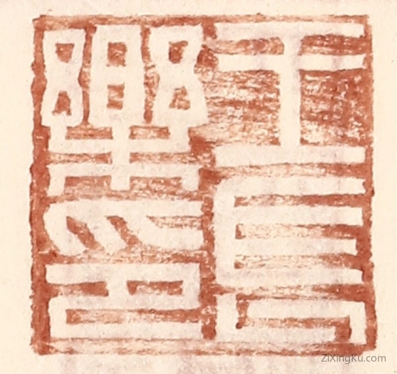 篆刻作品：篆刻印章·王长乐印