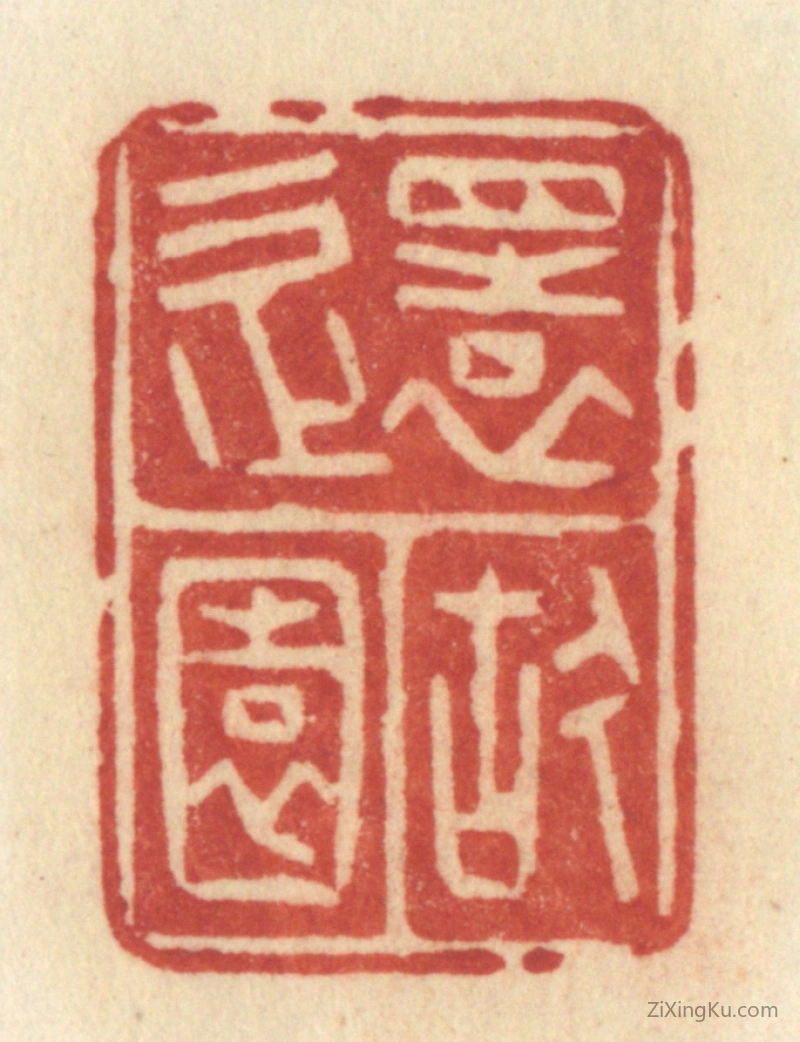 篆刻作品：篆刻印章·还故园