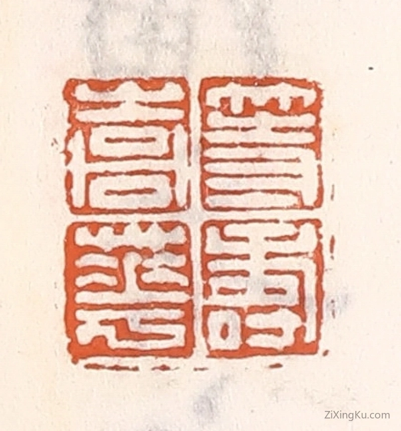 篆刻作品：篆刻印章·等寿嵩华