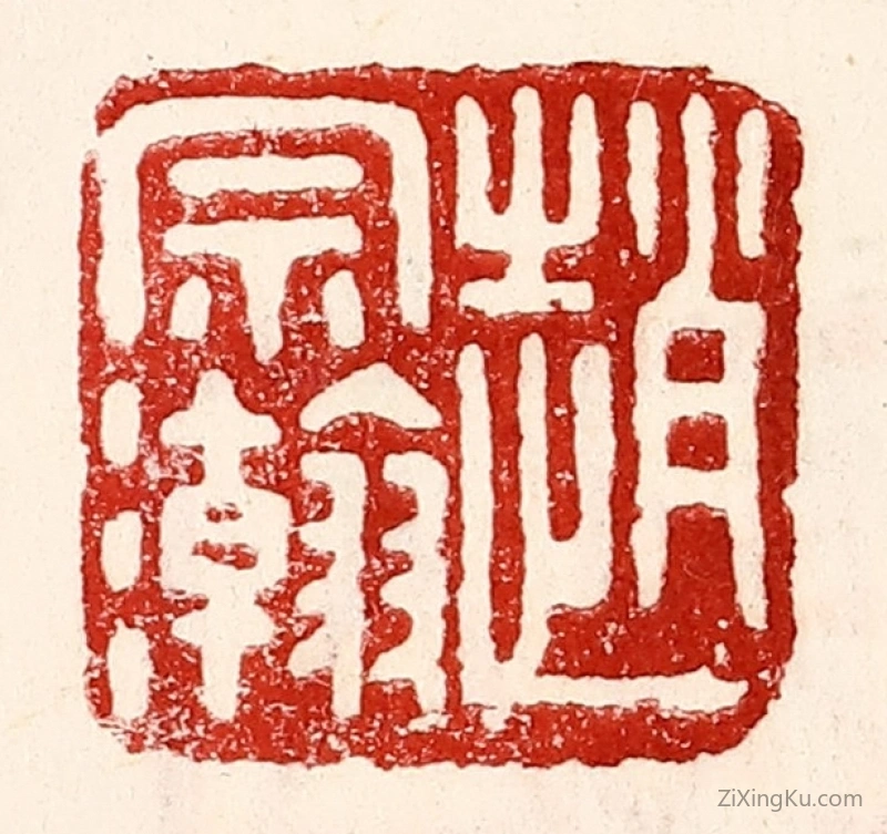 篆刻作品：篆刻印章·赵宗瀚