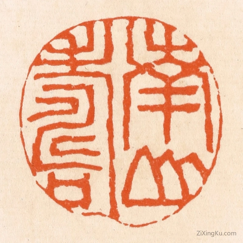 篆刻作品：篆刻印章·南山寿