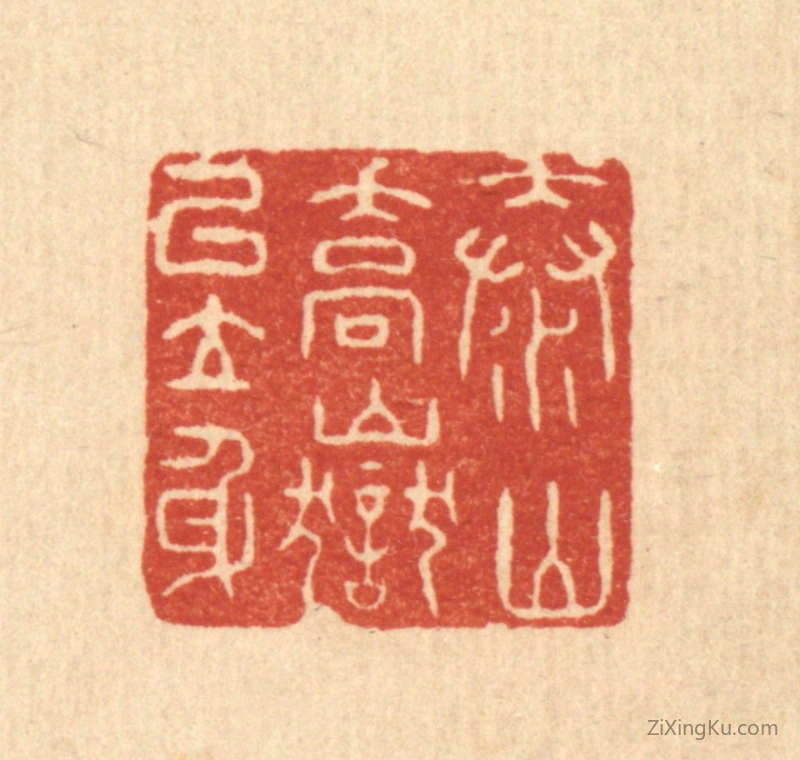 篆刻作品：篆刻印章·泰山乔狱以立身