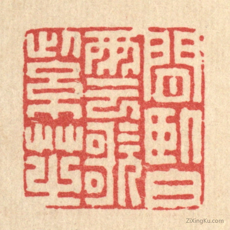 篆刻作品：篆刻印章·闲卧白云歌紫芝