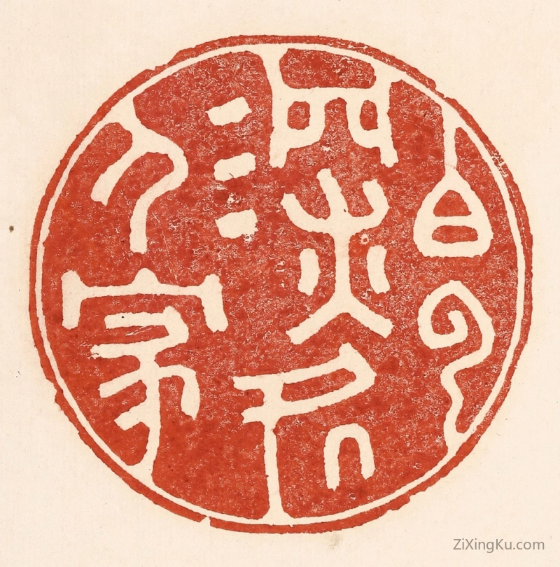 篆刻作品：篆刻印章·白云深处人家