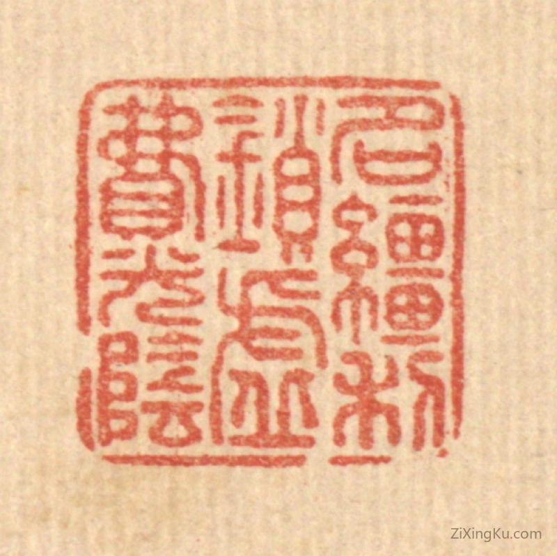 篆刻作品：篆刻印章·名繮利鎻,虚费光阴