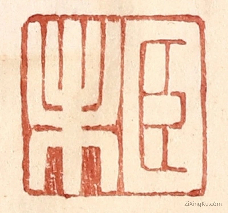 篆刻作品：篆刻印章·臣未