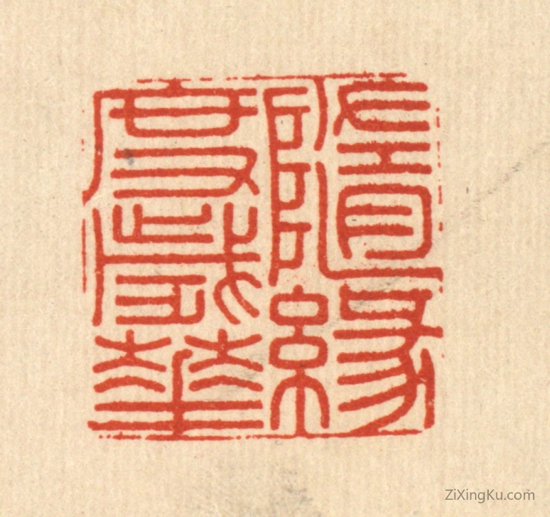 篆刻作品：篆刻印章·随缘度岁华