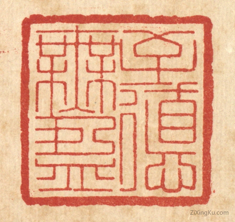 篆刻作品：篆刻印章·至德无盈