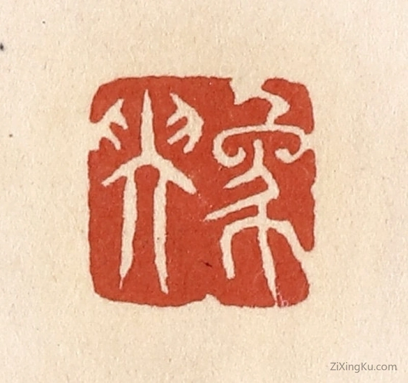 篆刻作品：篆刻印章·象坤