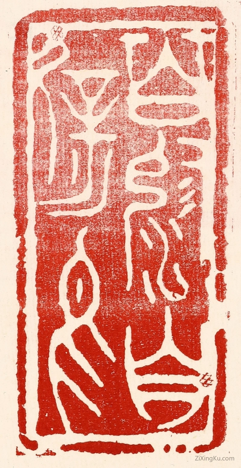 篆刻作品：篆刻印章·百沴自辟易