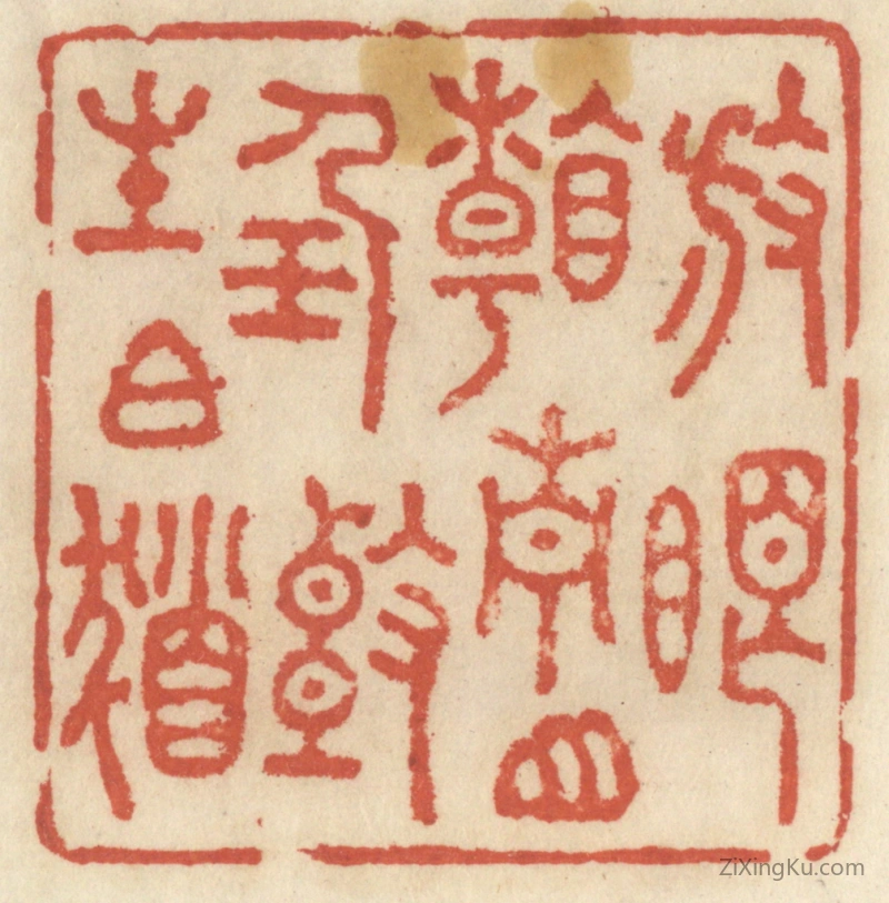 篆刻作品：篆刻印章·放眼看青山,任头生白发