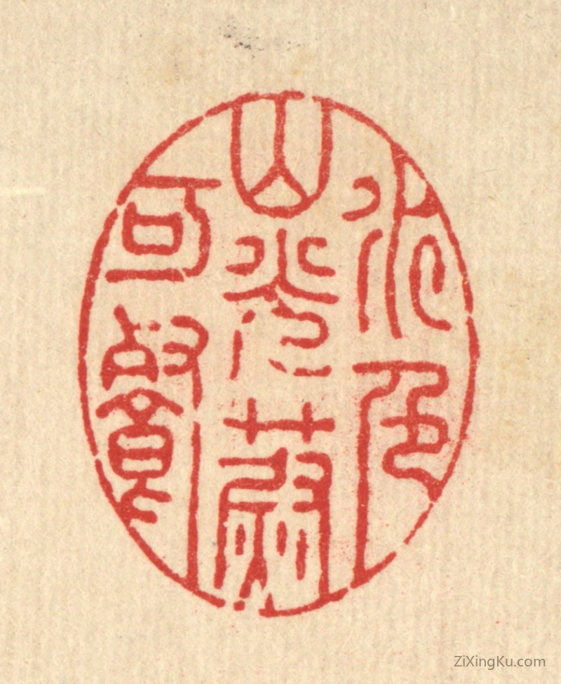 篆刻作品：篆刻印章·水色山光蔚可餐