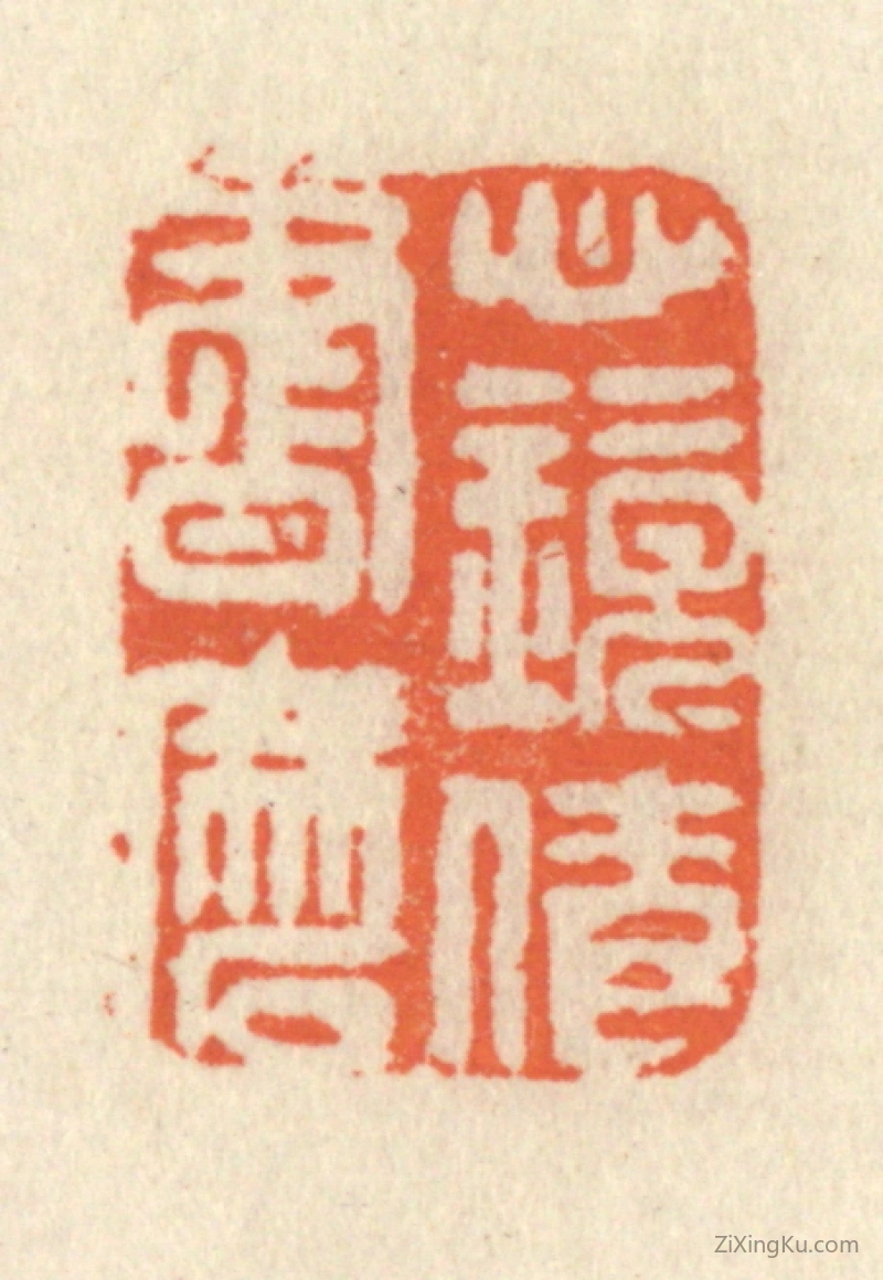 篆刻作品：篆刻印章·心镜倩书磨