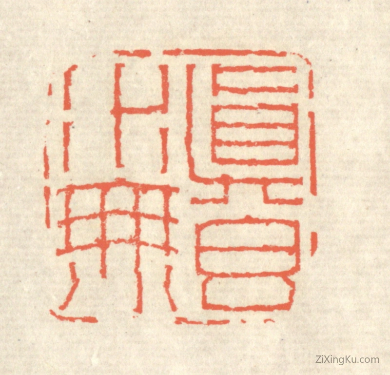 篆刻作品：篆刻印章·真水无香