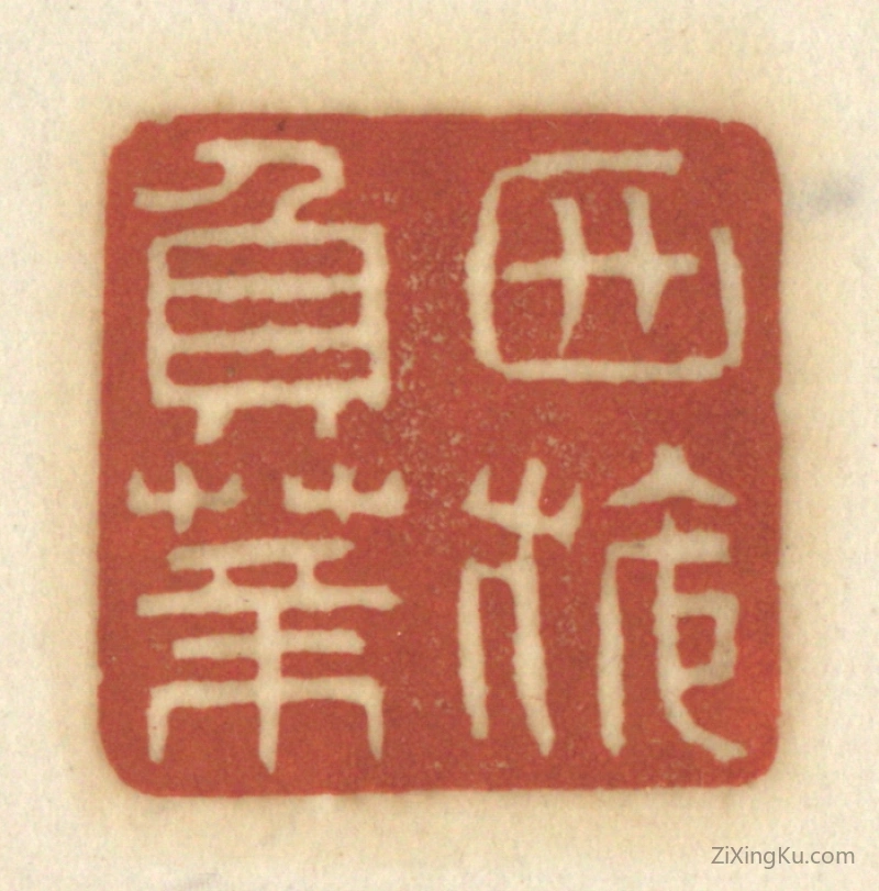 篆刻作品：篆刻印章·西施负薪