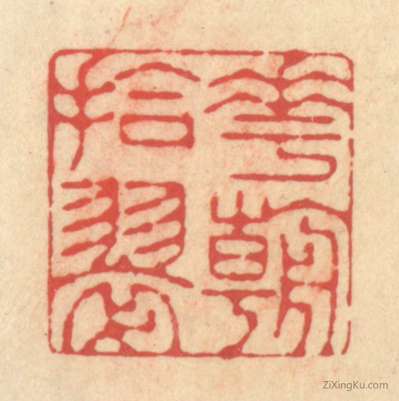 篆刻作品：篆刻印章·花朝拾翠