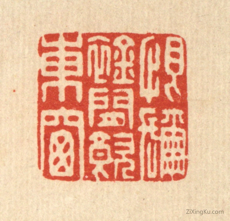 篆刻作品：篆刻印章·恨弥襟闲饮东窗