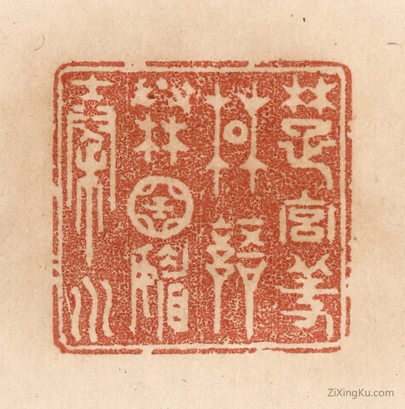 篆刻作品：篆刻印章·楚宫羞楚语秦国媚秦川