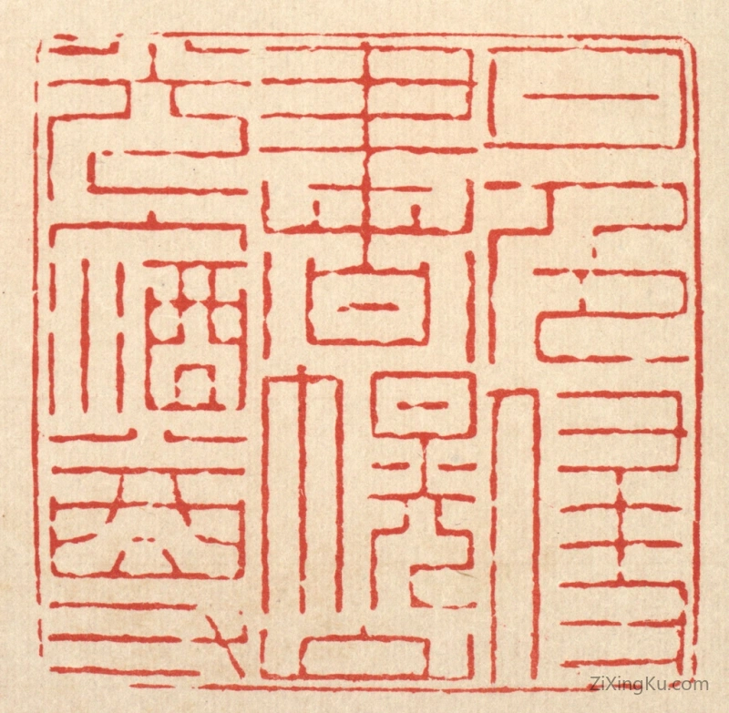 篆刻作品：篆刻印章·月色侵书幌,山光入酒樽