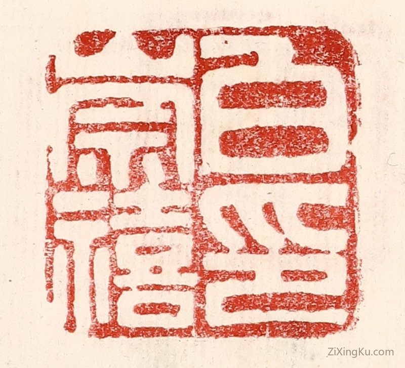 篆刻作品：篆刻印章·白崇禧印