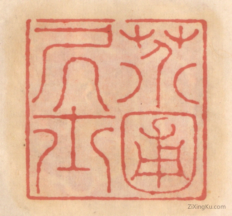 篆刻作品：篆刻印章·芥圃居士