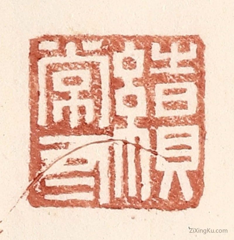 篆刻作品：篆刻印章·续常有