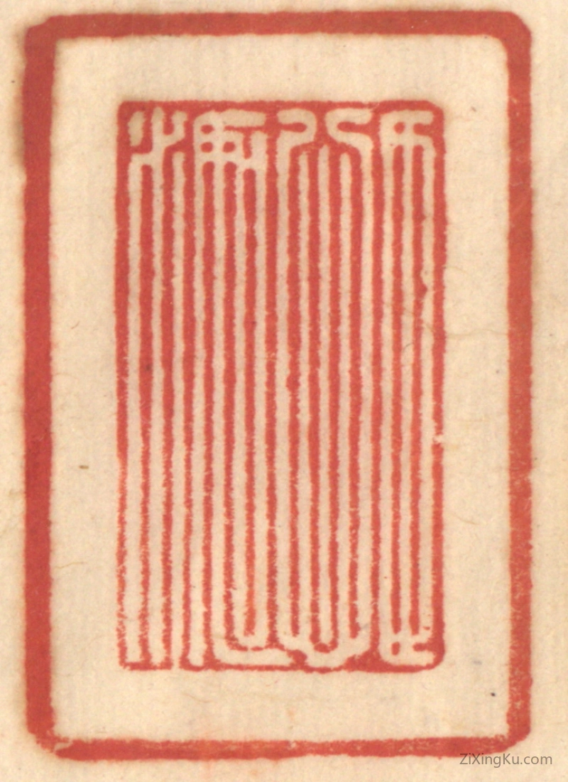篆刻作品：篆刻印章·目心如水