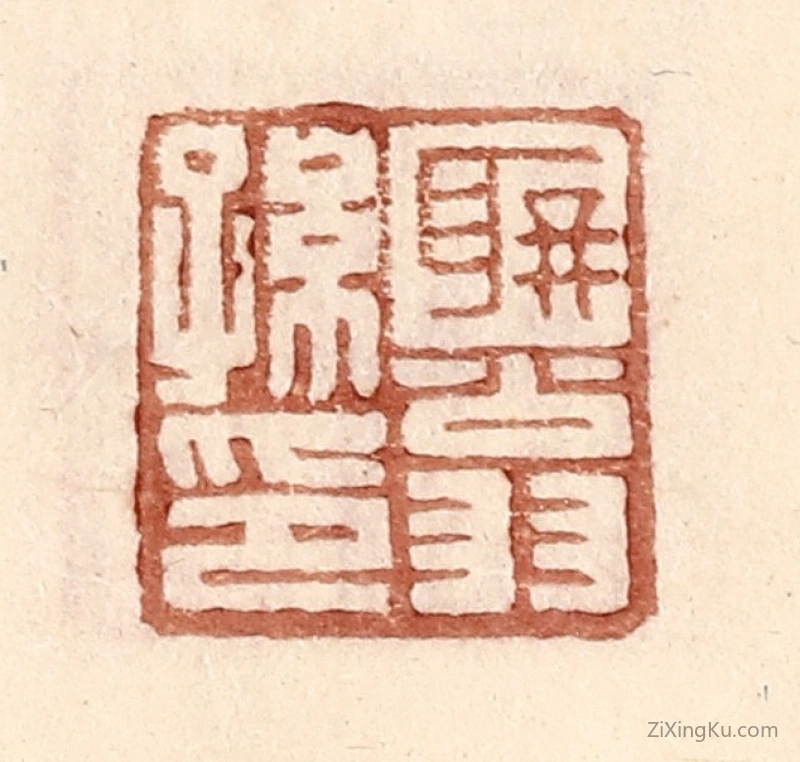 篆刻作品：篆刻印章·聃翁孙印
