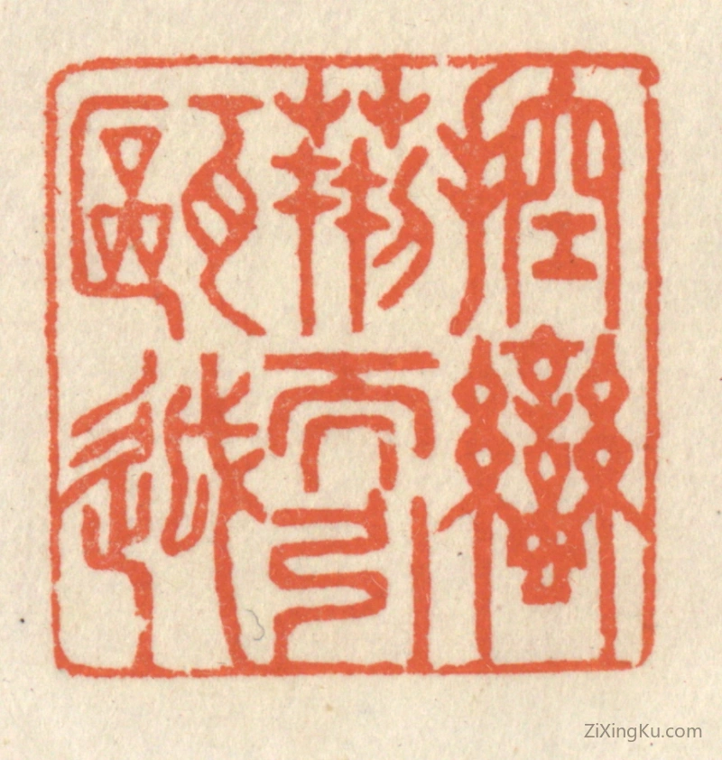 篆刻作品：篆刻印章·控蛮荆而引瓯越