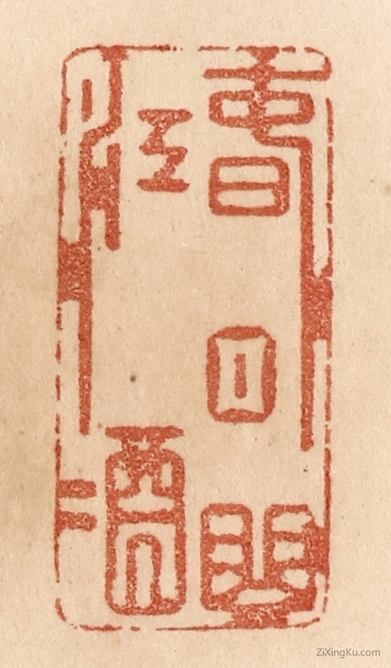 篆刻作品：篆刻印章·春日曲江酒
