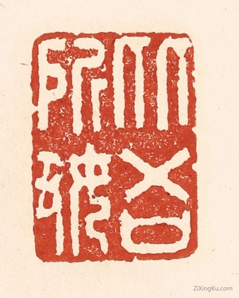 篆刻作品：篆刻印章·从吾所好