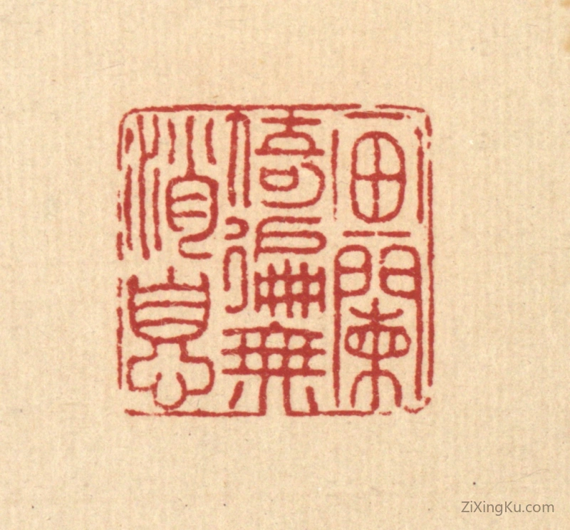 篆刻作品：篆刻印章·画阑倚遍无消息