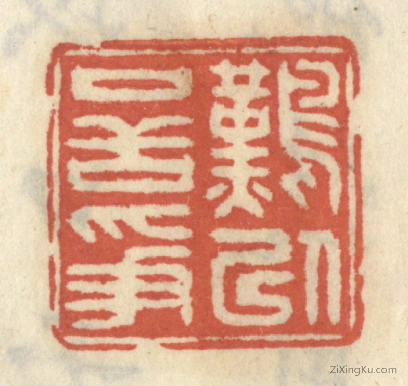篆刻作品：篆刻印章·难以口舌争