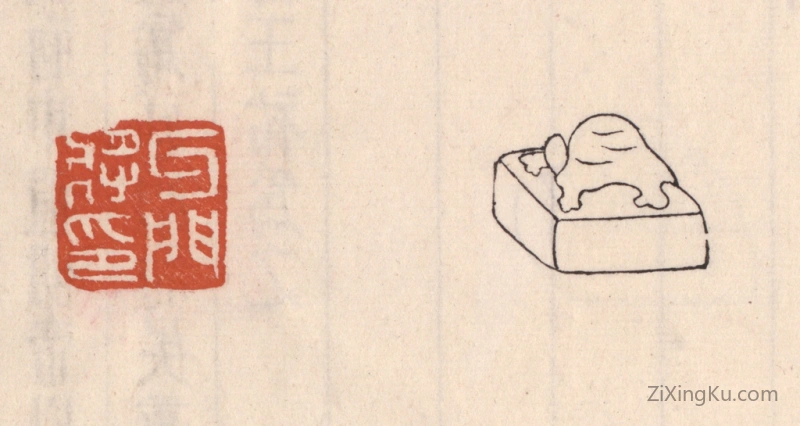 篆刻作品：篆刻印章·牙门将印