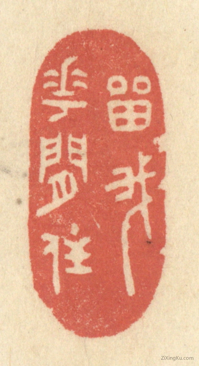 篆刻作品：篆刻印章·留我花间住